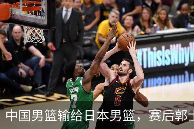 中国男篮输给日本男篮，赛后郭士强说：“这个夏天我们整个中国男篮都非常努力”