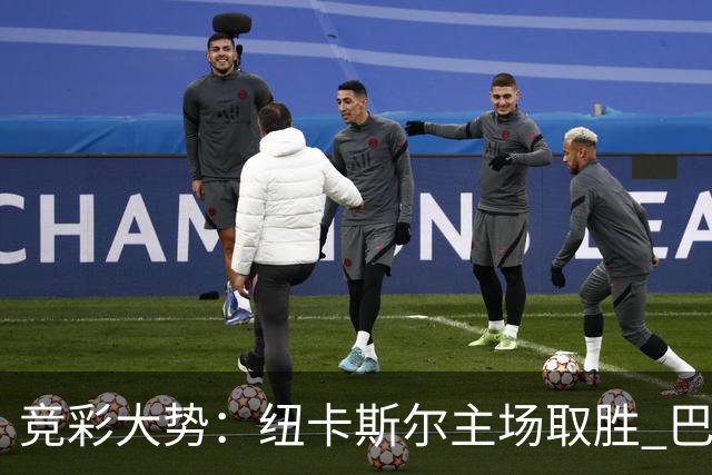 竞彩大势：纽卡斯尔主场取胜 巴萨客场大捷